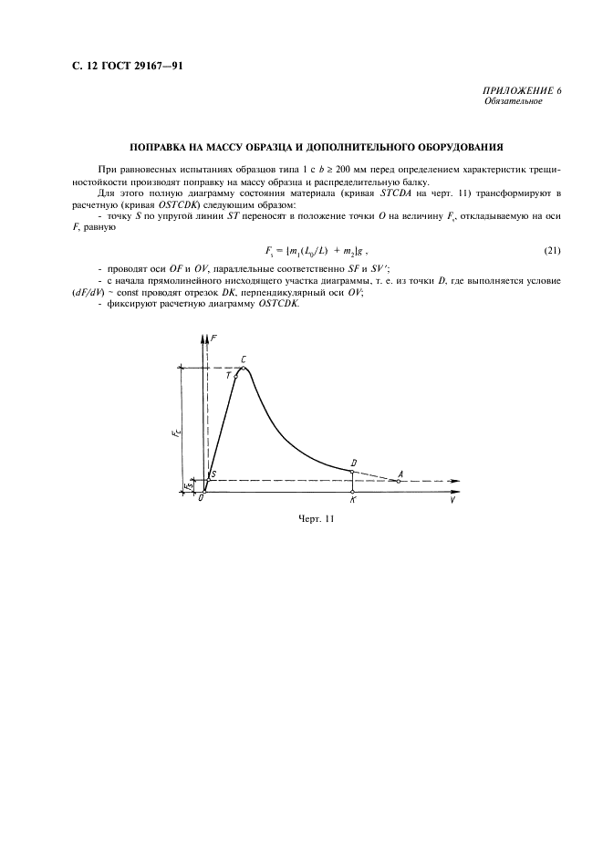 ГОСТ 29167-91 Бетоны. Методы определения характеристики трещиностойкости (вязкости разрушения) при статическом нагружении (фото 13 из 15)