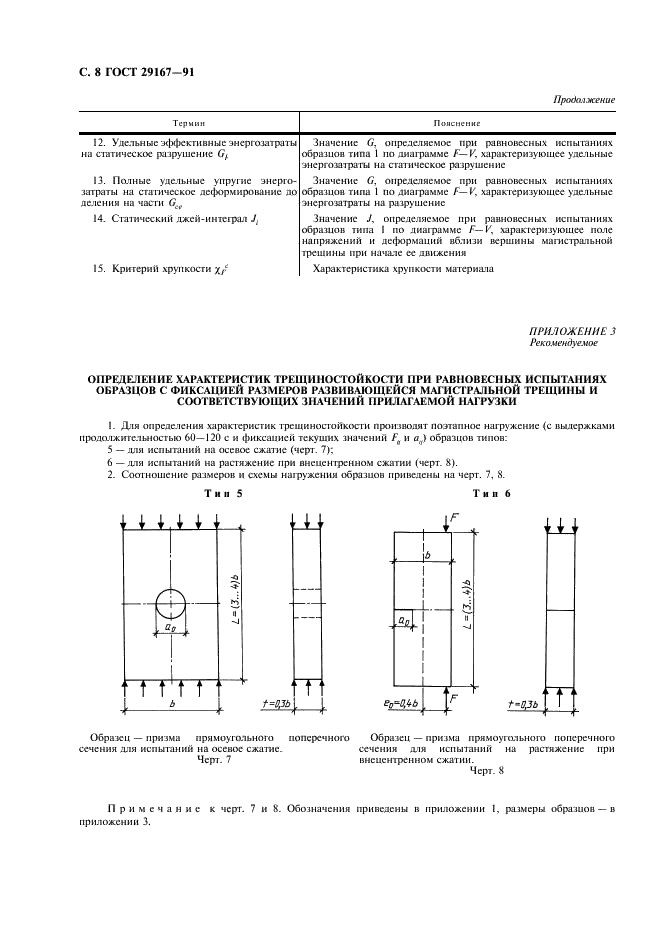ГОСТ 29167-91 Бетоны. Методы определения характеристики трещиностойкости (вязкости разрушения) при статическом нагружении (фото 9 из 15)