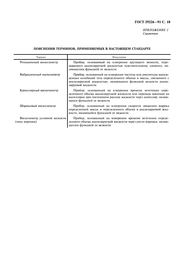 ГОСТ 29226-91 Вискозиметры жидкостей. Общие технические требования и методы испытаний (фото 11 из 12)