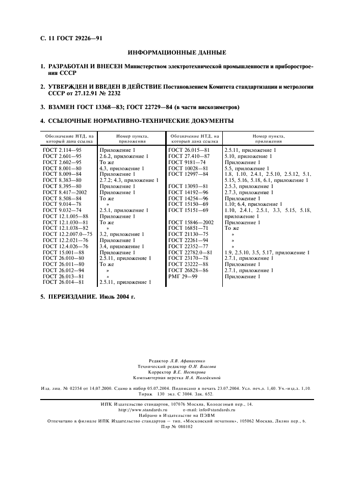ГОСТ 29226-91 Вискозиметры жидкостей. Общие технические требования и методы испытаний (фото 12 из 12)