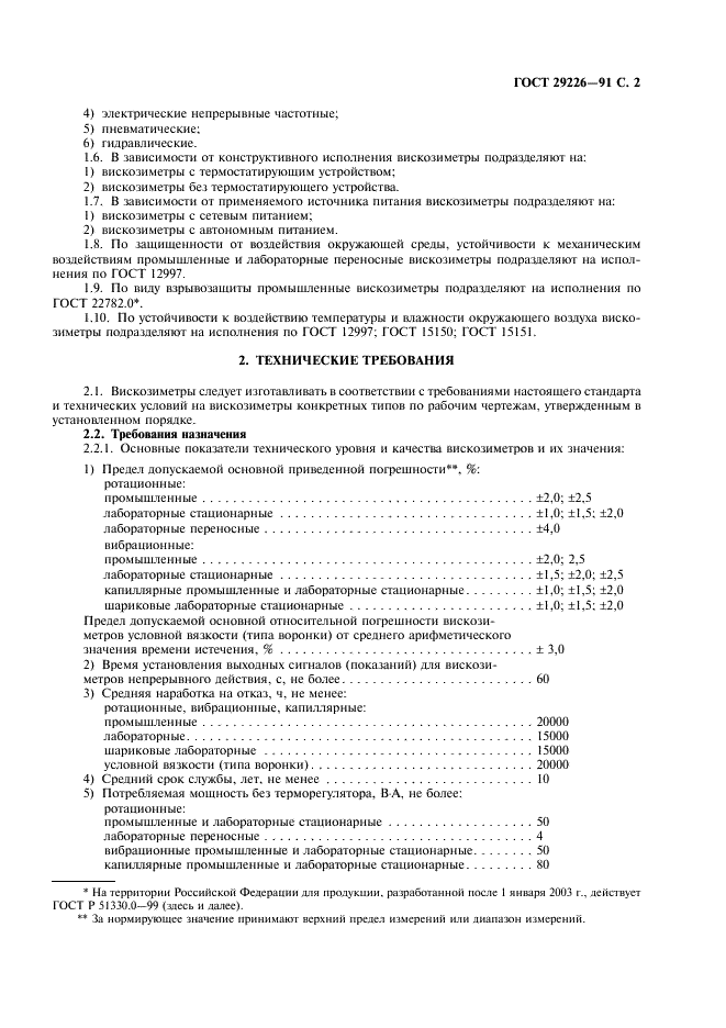 ГОСТ 29226-91 Вискозиметры жидкостей. Общие технические требования и методы испытаний (фото 3 из 12)