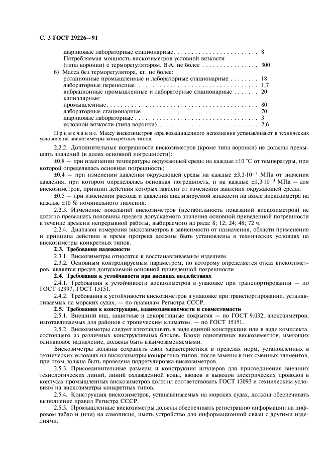 ГОСТ 29226-91 Вискозиметры жидкостей. Общие технические требования и методы испытаний (фото 4 из 12)