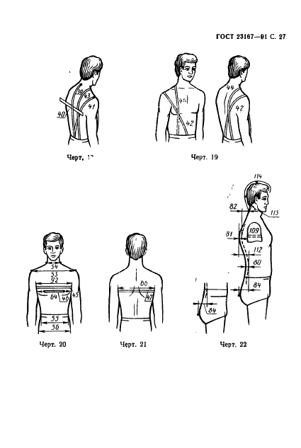 ГОСТ 23167-91 Фигуры военнослужащих типовые. Размерные признаки для проектирования военной одежды (фото 28 из 394)
