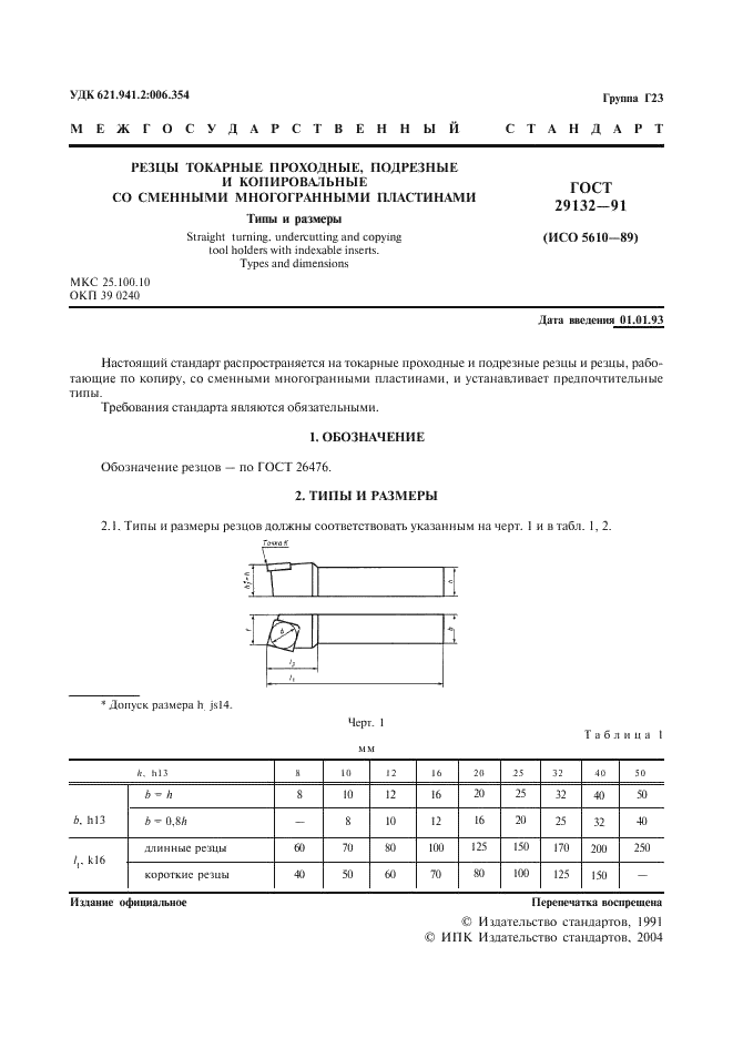 ГОСТ 29132-91 Резцы токарные проходные, подрезные и копировальные со сменными многогранными пластинами. Типы и размеры (фото 2 из 12)