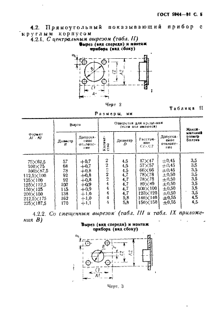 ГОСТ 5944-91 Размеры щитовых показывающих и регистрирующих электроиэмерительных приборов (фото 6 из 15)