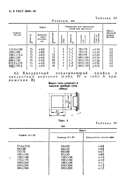 ГОСТ 5944-91 Размеры щитовых показывающих и регистрирующих электроиэмерительных приборов (фото 7 из 15)