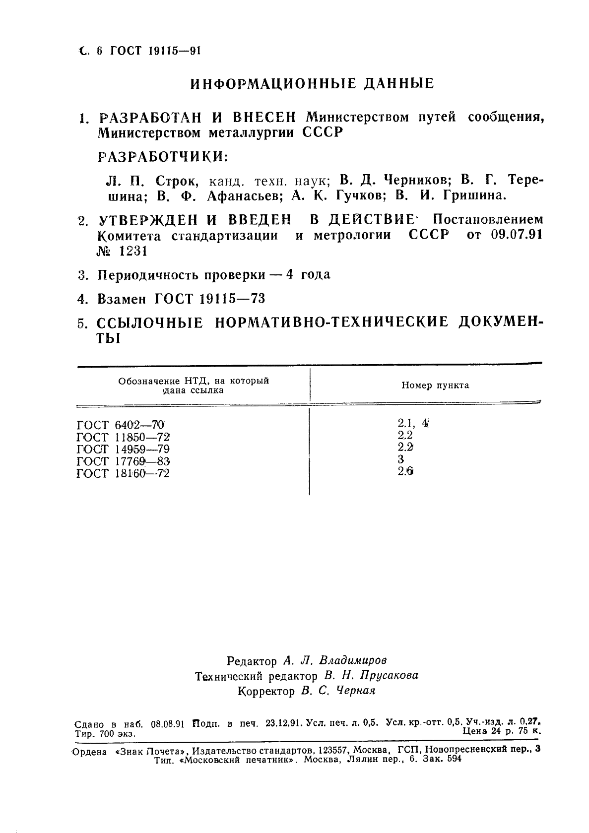 ГОСТ 19115-91 Шайбы пружинные путевые. Технические условия (фото 7 из 7)