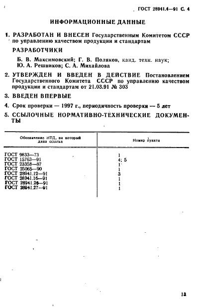 ГОСТ 28941.4-91 Соединения трубопроводов с развальцовкой трубы ввертные проходные. Конструкция (фото 4 из 4)