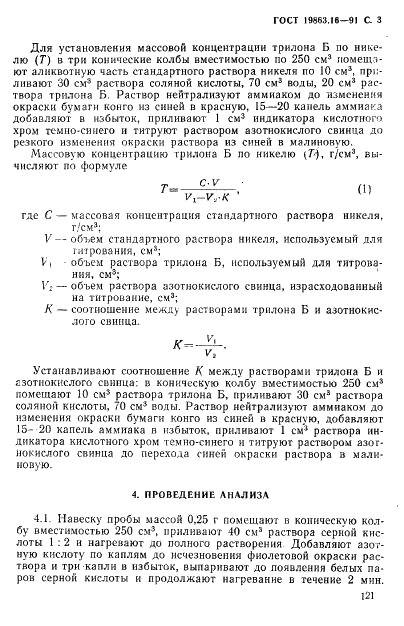 ГОСТ 19863.16-91 Сплав титан-никель. Метод определения никеля (фото 3 из 6)