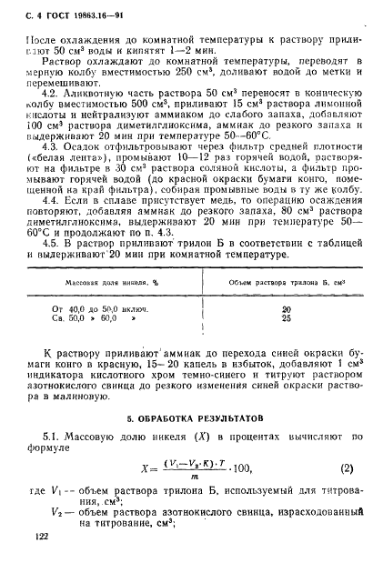 ГОСТ 19863.16-91 Сплав титан-никель. Метод определения никеля (фото 4 из 6)