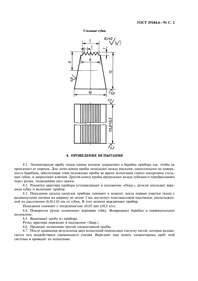 ГОСТ 29104.6-91 Ткани технические. Метод определения раздвигаемости (фото 3 из 4)