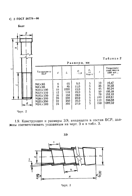 ГОСТ 28778-90 Болты самоанкерующиеся распорные для строительства. Технические условия (фото 4 из 8)