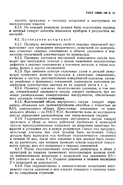 ГОСТ 19663-90 Резервуары изотермические для жидкой двуокиси углерода. Общие технические требования (фото 12 из 18)