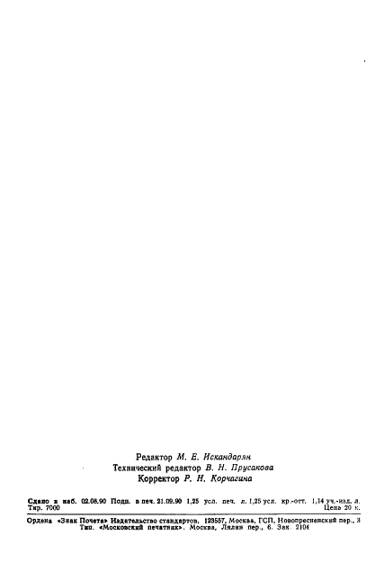 ГОСТ 19663-90 Резервуары изотермические для жидкой двуокиси углерода. Общие технические требования (фото 18 из 18)