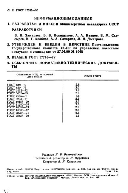ГОСТ 17745-90 Стали и сплавы. Методы определения газов (фото 12 из 12)