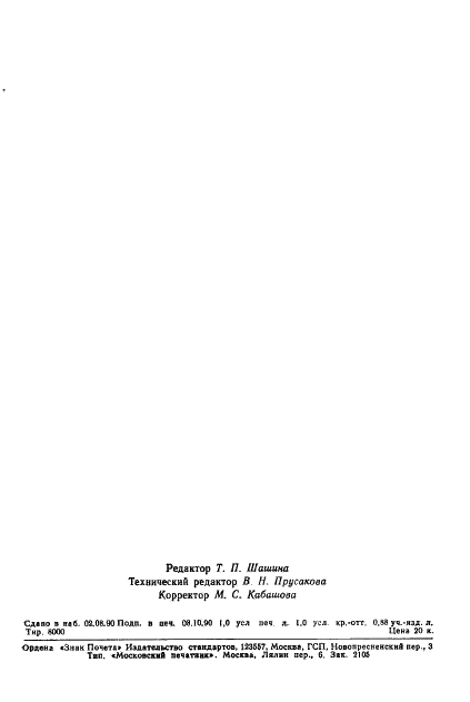 ГОСТ 20823-90 Полотна и изделия штучные гардинно-тюлевые. Определение сортности (фото 15 из 15)