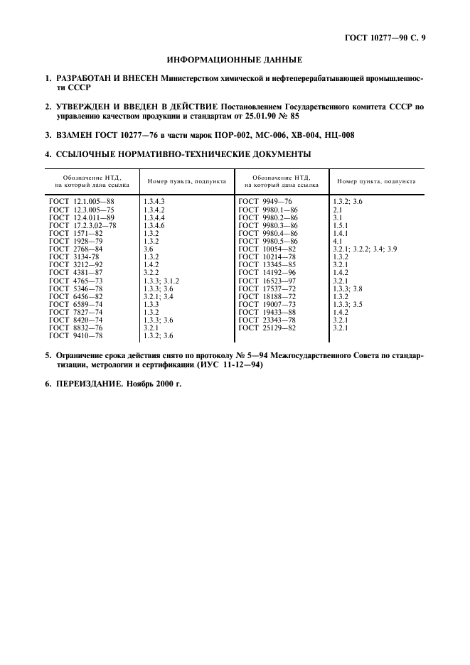 ГОСТ 10277-90 Шпатлевки. Технические условия (фото 10 из 11)