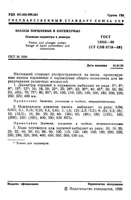 ГОСТ 12052-90 Насосы поршневые и плунжерные. Основные параметры и размеры (фото 2 из 4)