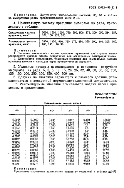ГОСТ 12052-90 Насосы поршневые и плунжерные. Основные параметры и размеры (фото 3 из 4)