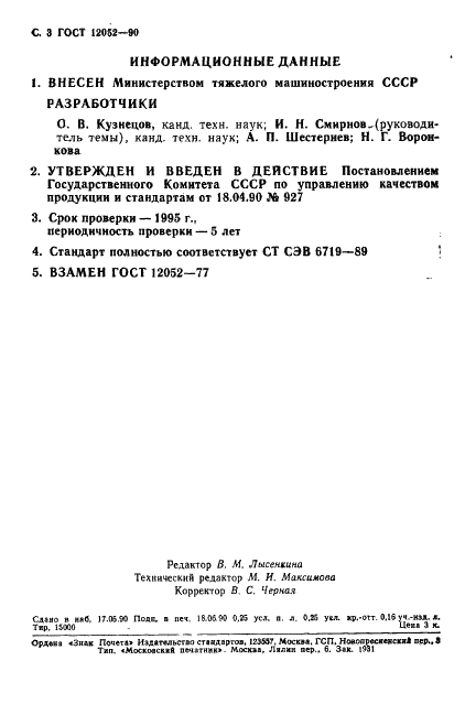 ГОСТ 12052-90 Насосы поршневые и плунжерные. Основные параметры и размеры (фото 4 из 4)