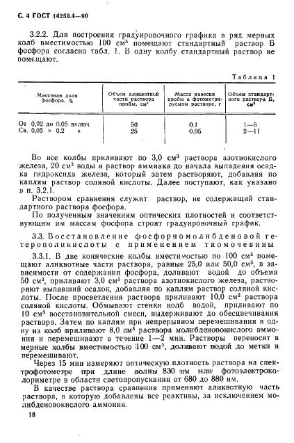 ГОСТ 14250.4-90 Ферротитан. Метод определения фосфора (фото 4 из 6)