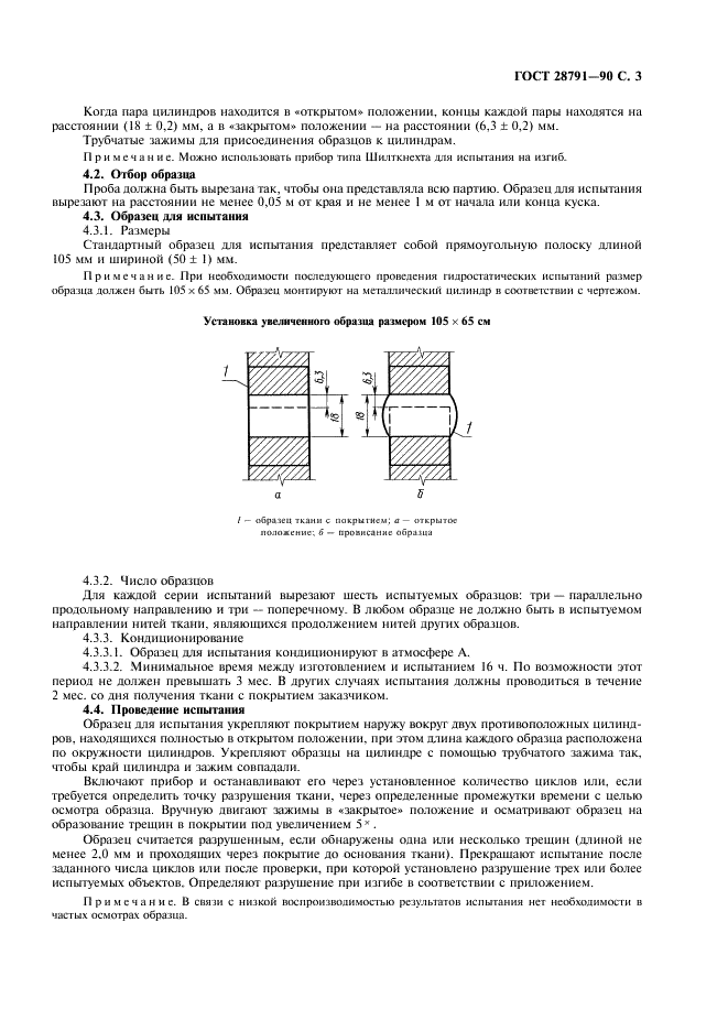 ГОСТ 28791-90 Ткани с резиновым или пластмассовым покрытием. Определение сопротивления разрушению при изгибе (динамический метод) (фото 4 из 7)