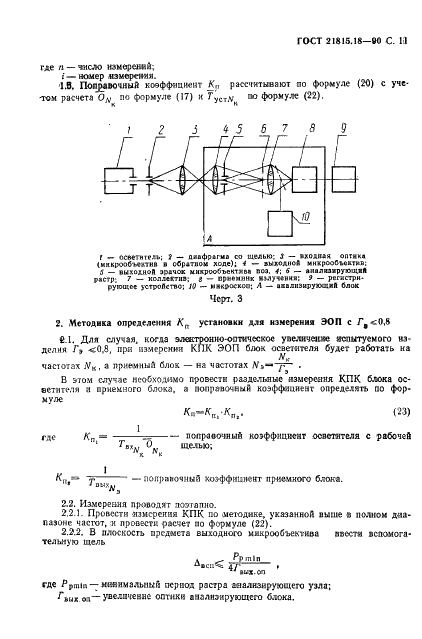 ГОСТ 21815.18-90 Преобразователи электронно-оптические. Метод измерения пространственной частотно-контрастной характеристики (фото 12 из 19)