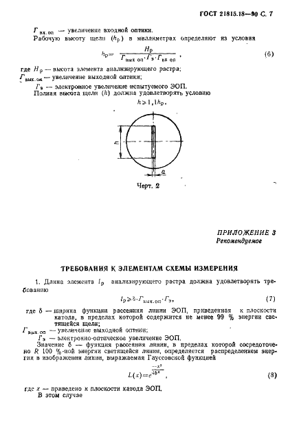 ГОСТ 21815.18-90 Преобразователи электронно-оптические. Метод измерения пространственной частотно-контрастной характеристики (фото 8 из 19)
