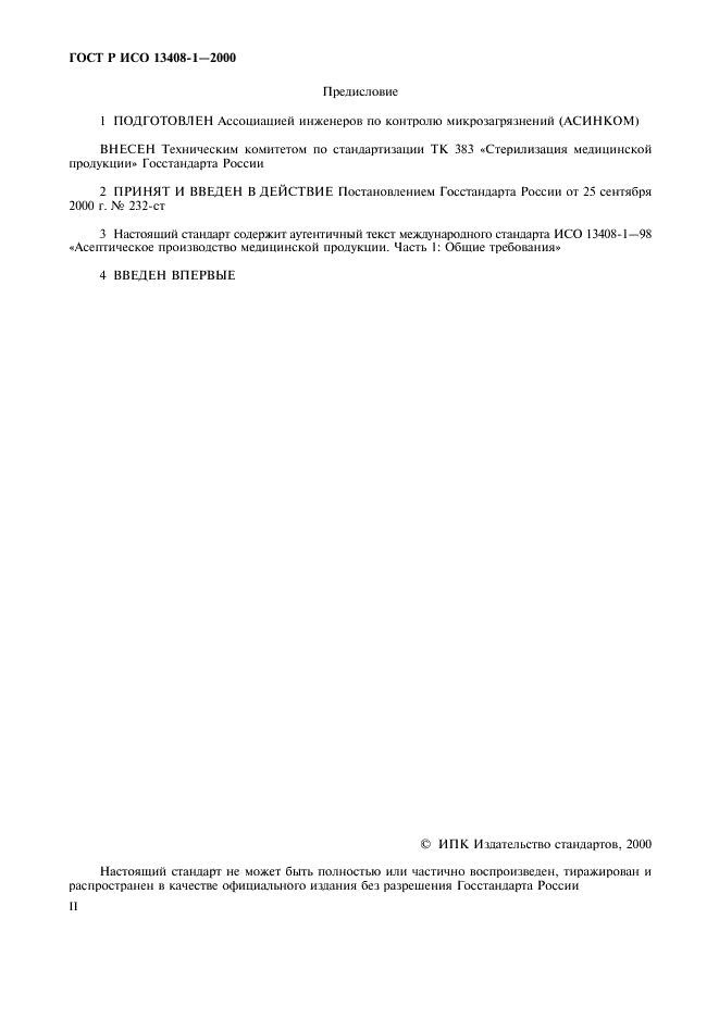 ГОСТ Р ИСО 13408-1-2000 Асептическое производство медицинской продукции. Часть 1. Общие требования (фото 2 из 32)