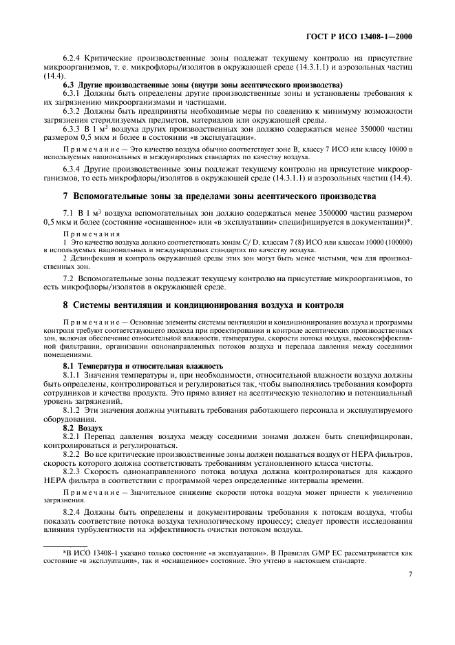 ГОСТ Р ИСО 13408-1-2000 Асептическое производство медицинской продукции. Часть 1. Общие требования (фото 11 из 32)