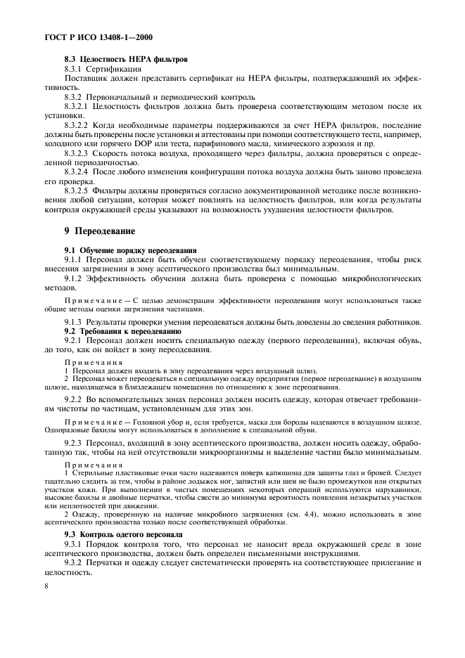 ГОСТ Р ИСО 13408-1-2000 Асептическое производство медицинской продукции. Часть 1. Общие требования (фото 12 из 32)