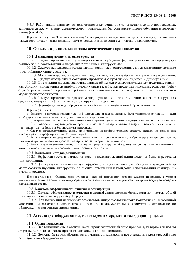 ГОСТ Р ИСО 13408-1-2000 Асептическое производство медицинской продукции. Часть 1. Общие требования (фото 13 из 32)