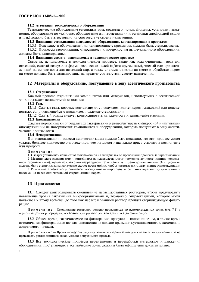 ГОСТ Р ИСО 13408-1-2000 Асептическое производство медицинской продукции. Часть 1. Общие требования (фото 14 из 32)