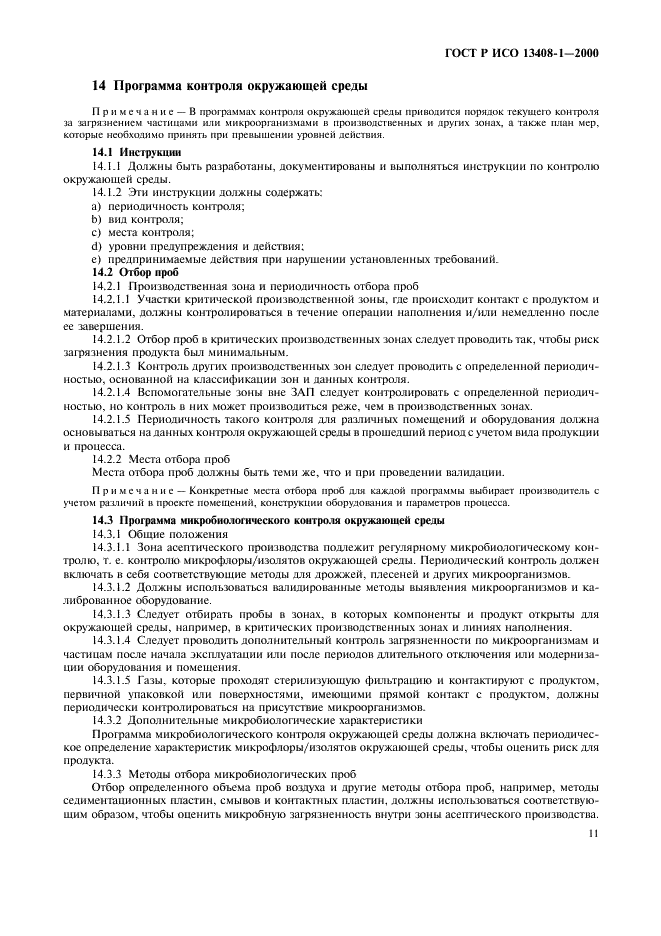 ГОСТ Р ИСО 13408-1-2000 Асептическое производство медицинской продукции. Часть 1. Общие требования (фото 15 из 32)