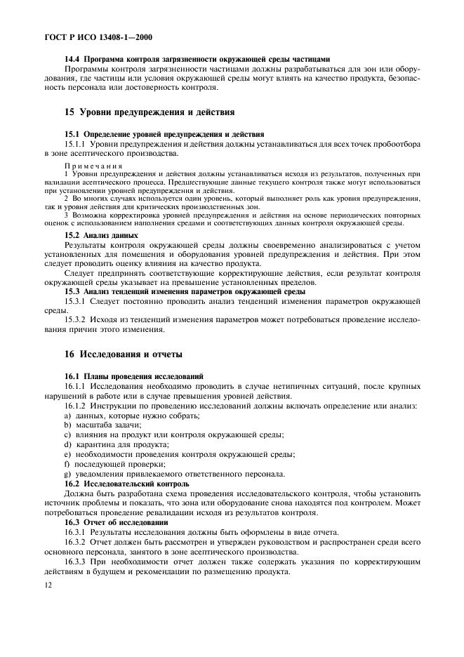 ГОСТ Р ИСО 13408-1-2000 Асептическое производство медицинской продукции. Часть 1. Общие требования (фото 16 из 32)