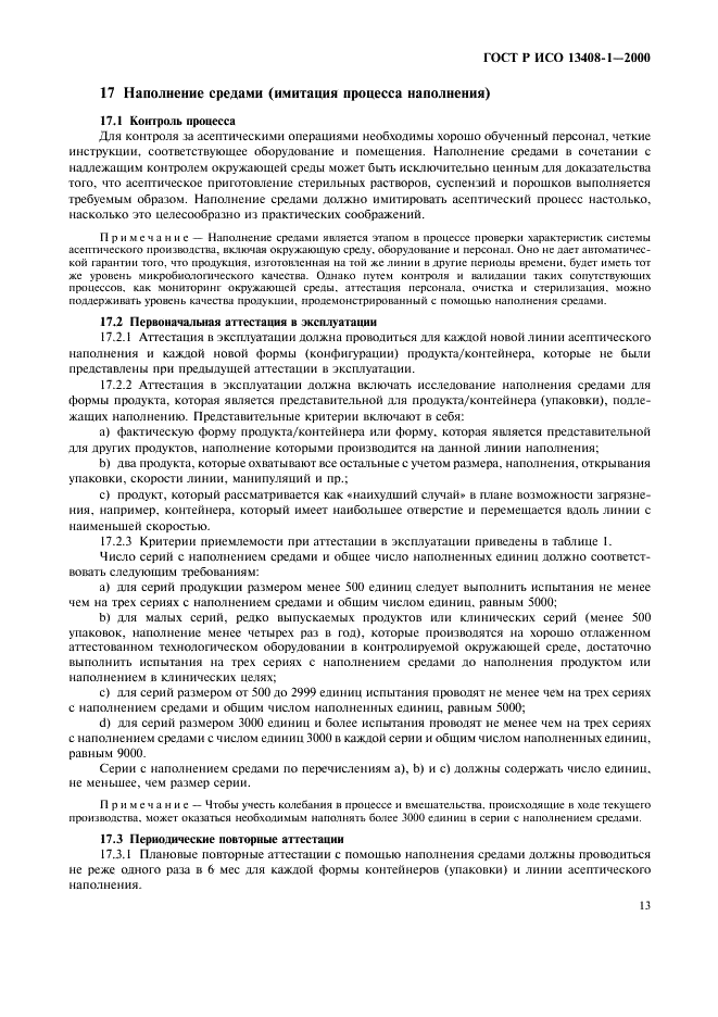 ГОСТ Р ИСО 13408-1-2000 Асептическое производство медицинской продукции. Часть 1. Общие требования (фото 17 из 32)