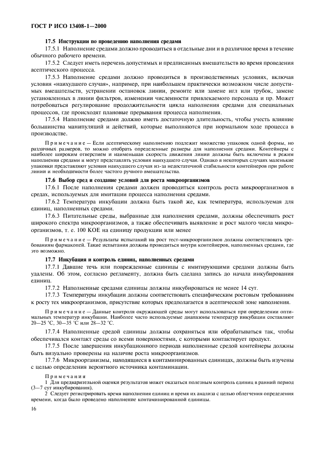ГОСТ Р ИСО 13408-1-2000 Асептическое производство медицинской продукции. Часть 1. Общие требования (фото 20 из 32)