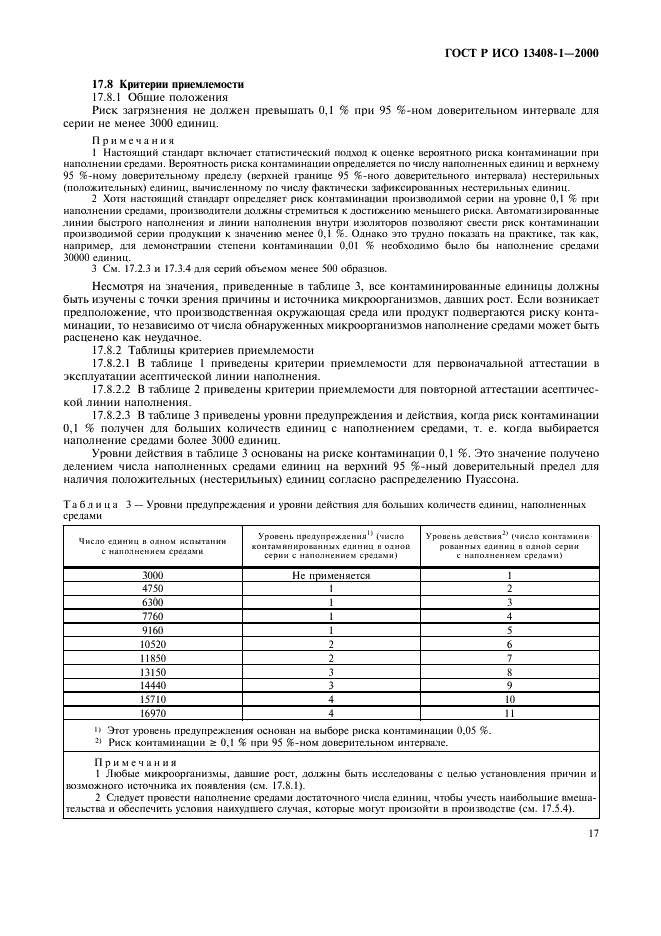 ГОСТ Р ИСО 13408-1-2000 Асептическое производство медицинской продукции. Часть 1. Общие требования (фото 21 из 32)