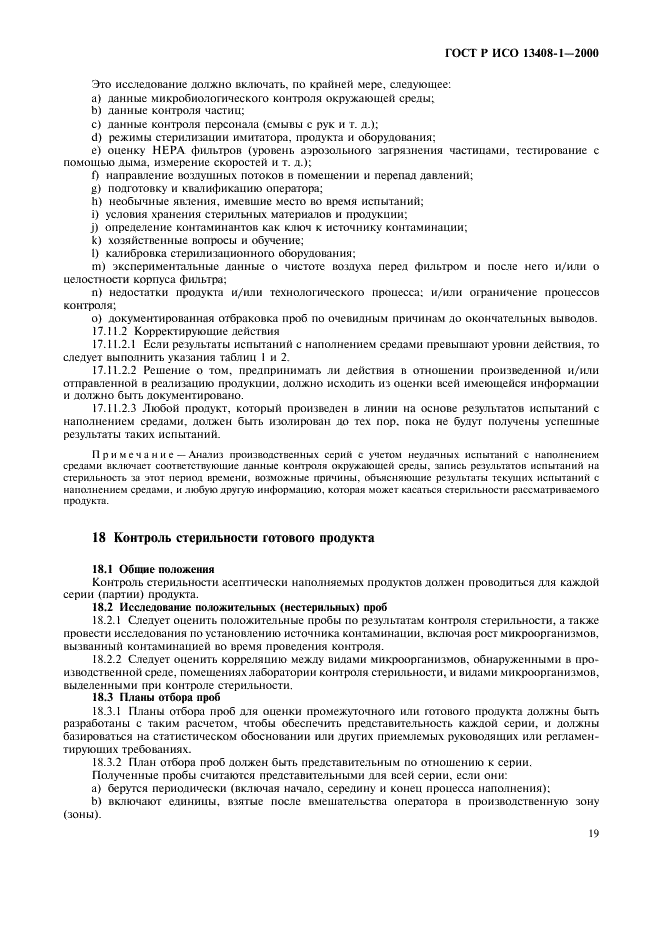 ГОСТ Р ИСО 13408-1-2000 Асептическое производство медицинской продукции. Часть 1. Общие требования (фото 23 из 32)