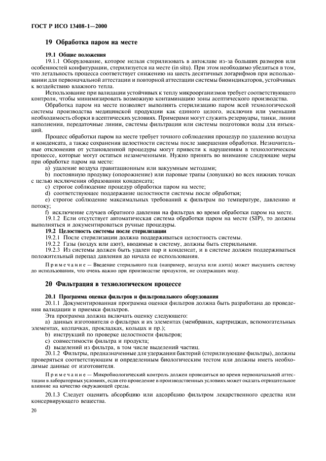 ГОСТ Р ИСО 13408-1-2000 Асептическое производство медицинской продукции. Часть 1. Общие требования (фото 24 из 32)