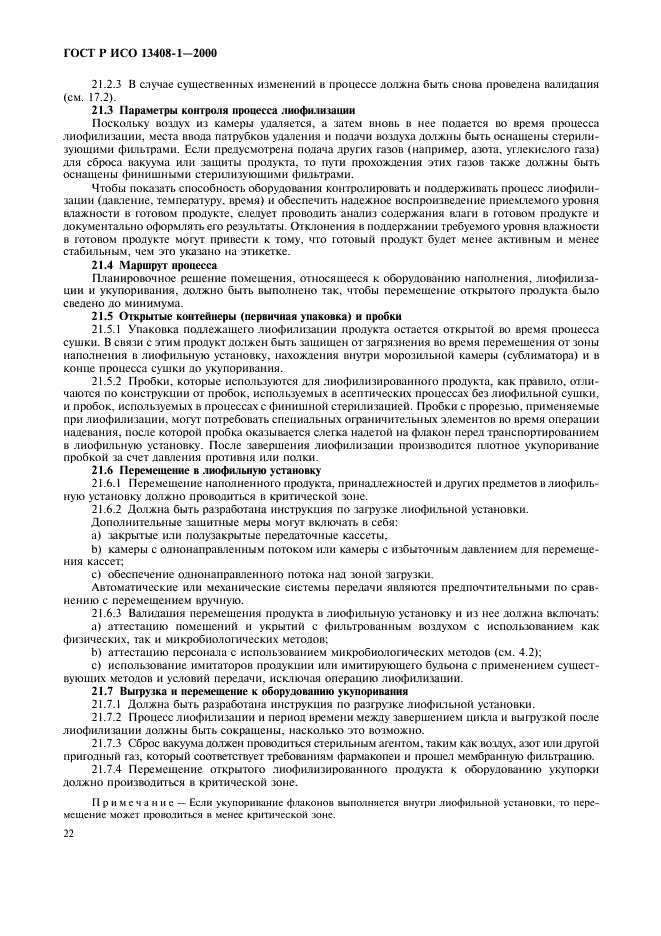 ГОСТ Р ИСО 13408-1-2000 Асептическое производство медицинской продукции. Часть 1. Общие требования (фото 26 из 32)