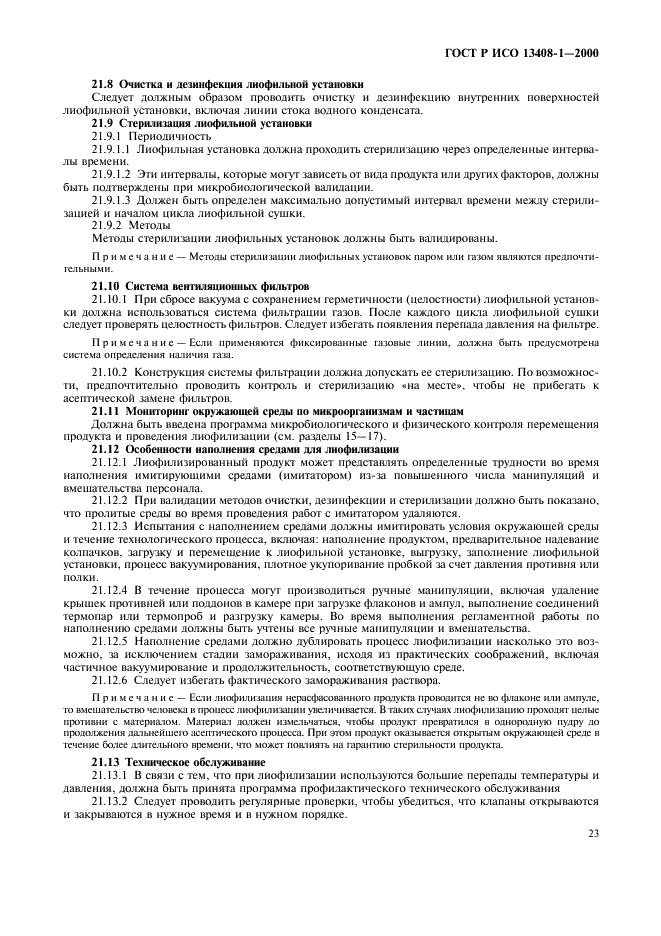 ГОСТ Р ИСО 13408-1-2000 Асептическое производство медицинской продукции. Часть 1. Общие требования (фото 27 из 32)