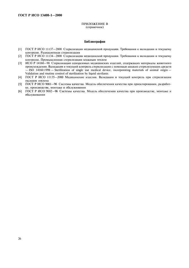 ГОСТ Р ИСО 13408-1-2000 Асептическое производство медицинской продукции. Часть 1. Общие требования (фото 30 из 32)