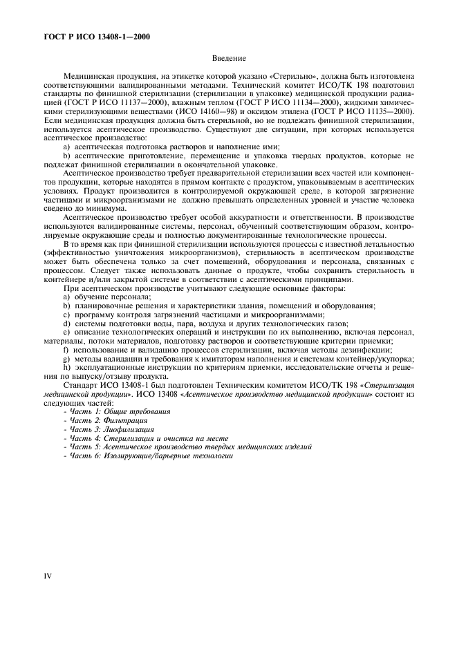 ГОСТ Р ИСО 13408-1-2000 Асептическое производство медицинской продукции. Часть 1. Общие требования (фото 4 из 32)