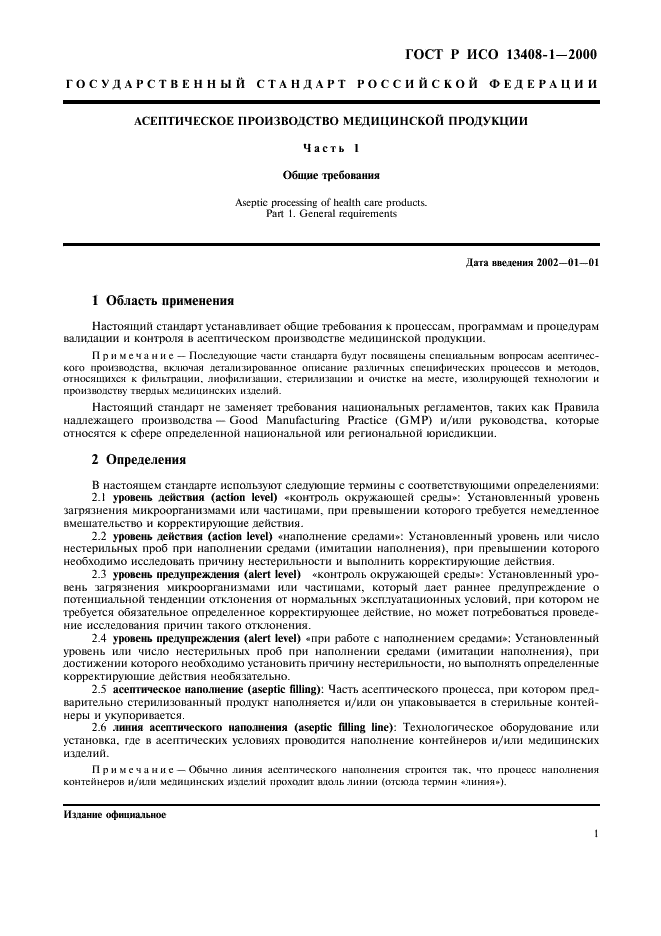 ГОСТ Р ИСО 13408-1-2000 Асептическое производство медицинской продукции. Часть 1. Общие требования (фото 5 из 32)