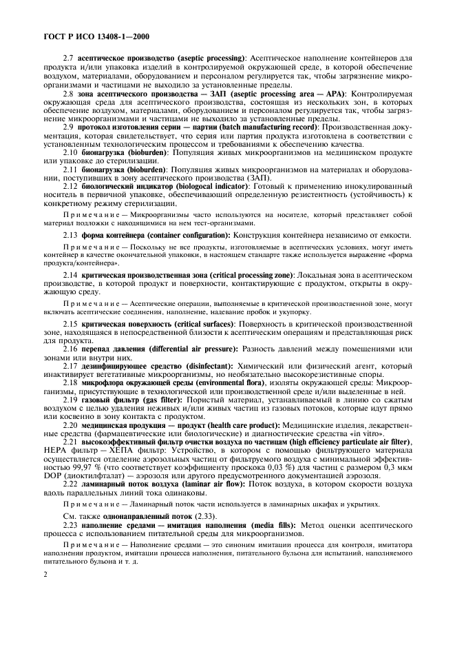 ГОСТ Р ИСО 13408-1-2000 Асептическое производство медицинской продукции. Часть 1. Общие требования (фото 6 из 32)