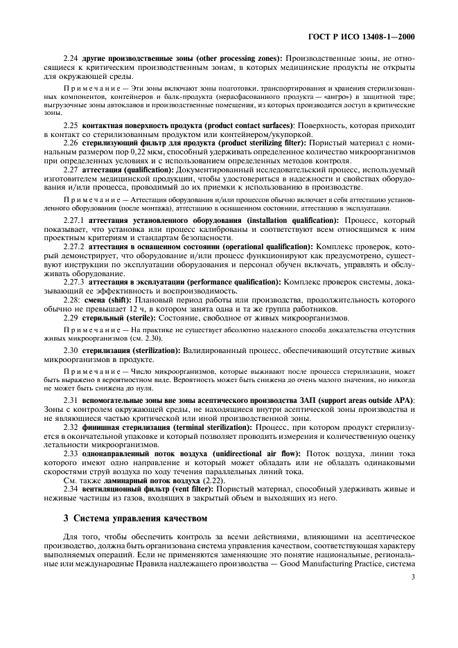 ГОСТ Р ИСО 13408-1-2000 Асептическое производство медицинской продукции. Часть 1. Общие требования (фото 7 из 32)