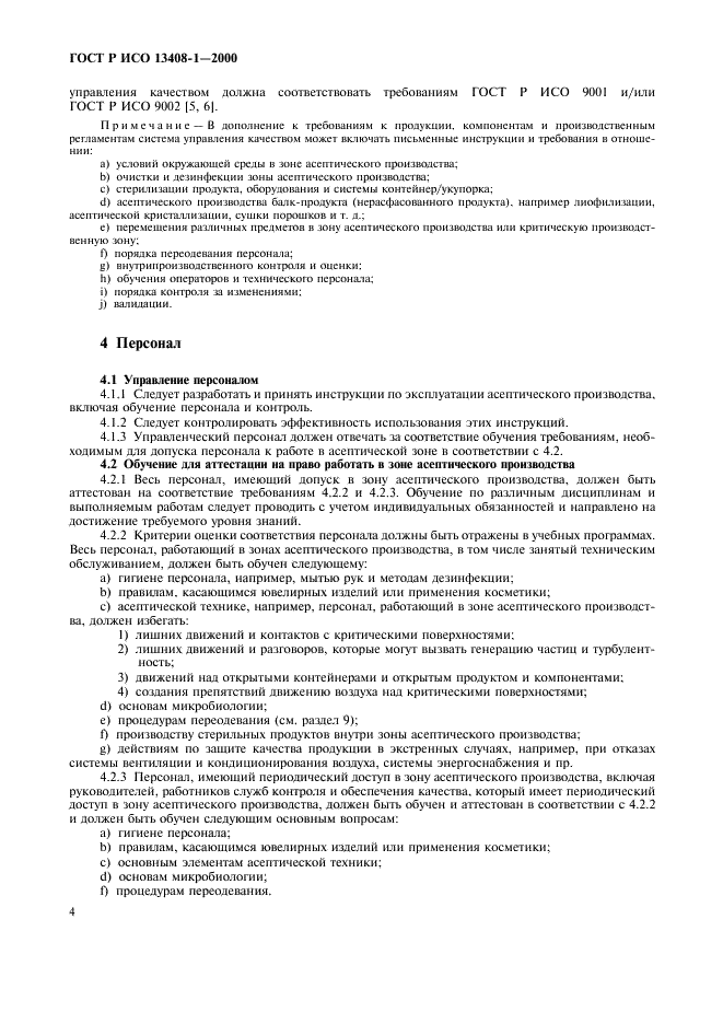 ГОСТ Р ИСО 13408-1-2000 Асептическое производство медицинской продукции. Часть 1. Общие требования (фото 8 из 32)
