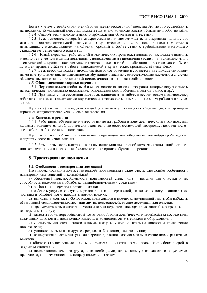 ГОСТ Р ИСО 13408-1-2000 Асептическое производство медицинской продукции. Часть 1. Общие требования (фото 9 из 32)