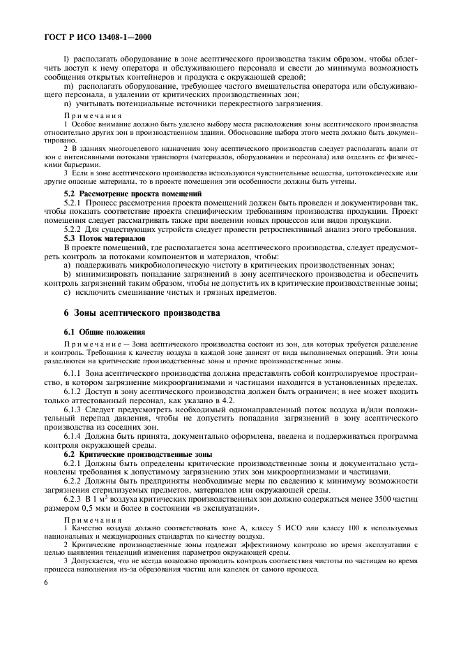 ГОСТ Р ИСО 13408-1-2000 Асептическое производство медицинской продукции. Часть 1. Общие требования (фото 10 из 32)